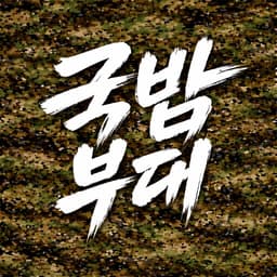 국밥부대 아이콘